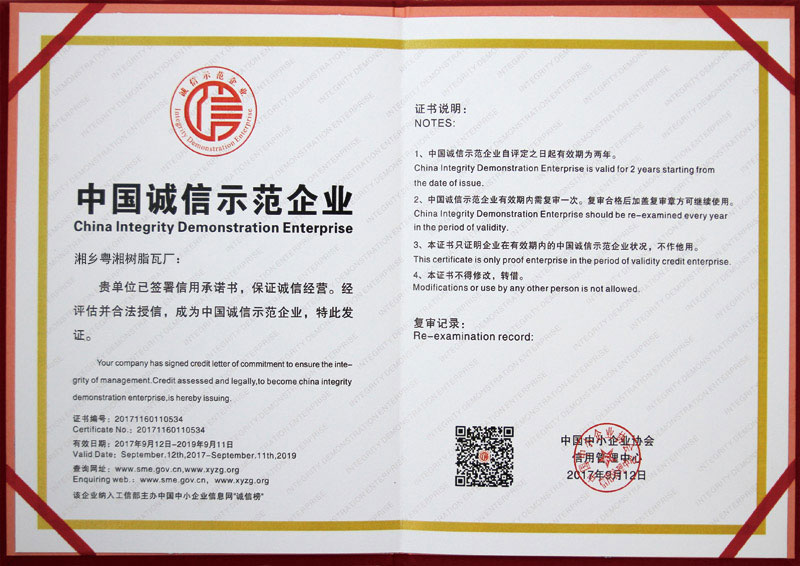 中国诚信示范企业